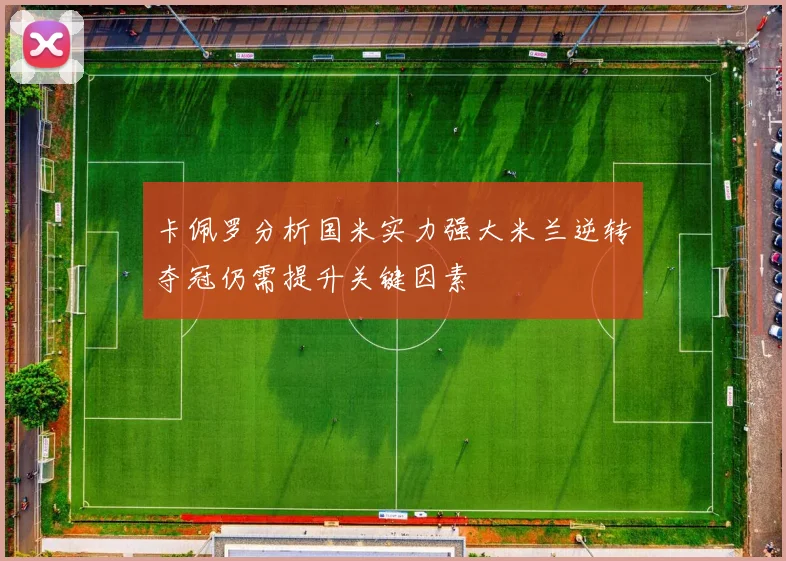卡佩罗分析国米实力强大米兰逆转夺冠仍需提升关键因素