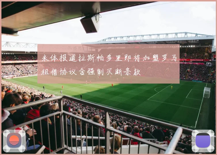 米体报道拉斯帕多里即将加盟罗马租借协议含强制买断条款