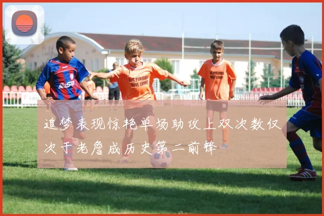 追梦表现惊艳单场助攻上双次数仅次于老詹成历史第二前锋