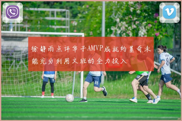 徐静雨点评华子AMVP成就约基奇未能充分利用文班的全力投入