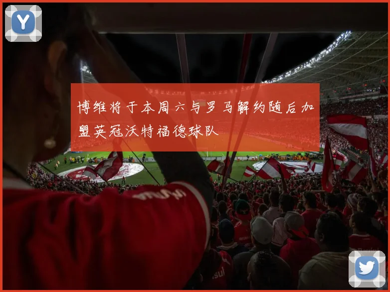 博维将于本周六与罗马解约随后加盟英冠沃特福德球队