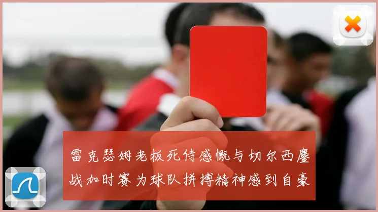 雷克瑟姆老板死侍感慨与切尔西鏖战加时赛为球队拼搏精神感到自豪