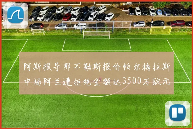 阿斯报导那不勒斯报价帕尔梅拉斯中场阿兰遭拒绝金额达3500万欧元