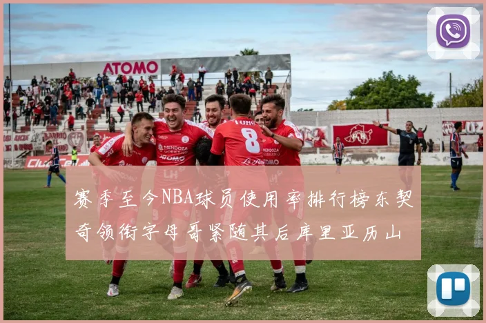 赛季至今NBA球员使用率排行榜东契奇领衔字母哥紧随其后库里亚历山大表现抢眼