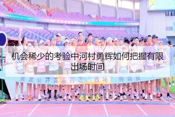 机会稀少的考验中河村勇辉如何把握有限出场时间 | OD