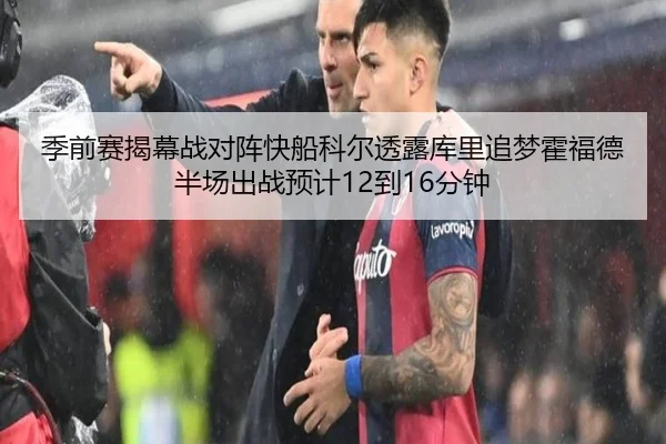 季前赛揭幕战对阵快船科尔透露库里追梦霍福德半场出战预计12到16分钟 - Sports
