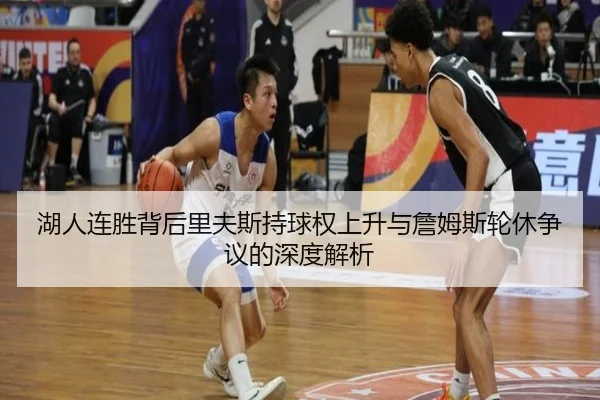 湖人连胜背后里夫斯持球权上升与詹姆斯轮休争议的深度解析 - Sports